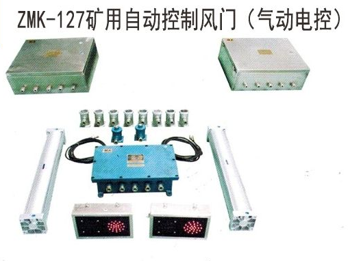 ZMK-127型自动风门