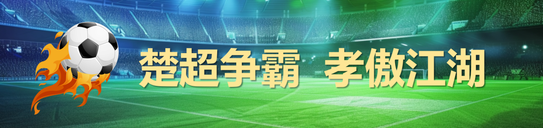“楚超”积分榜更新！附7月份赛程表→ | 中国区|mk体育|股份有限公司